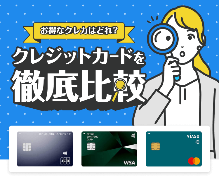 お得なクレカはどれ？ クレジットカードを徹底比較