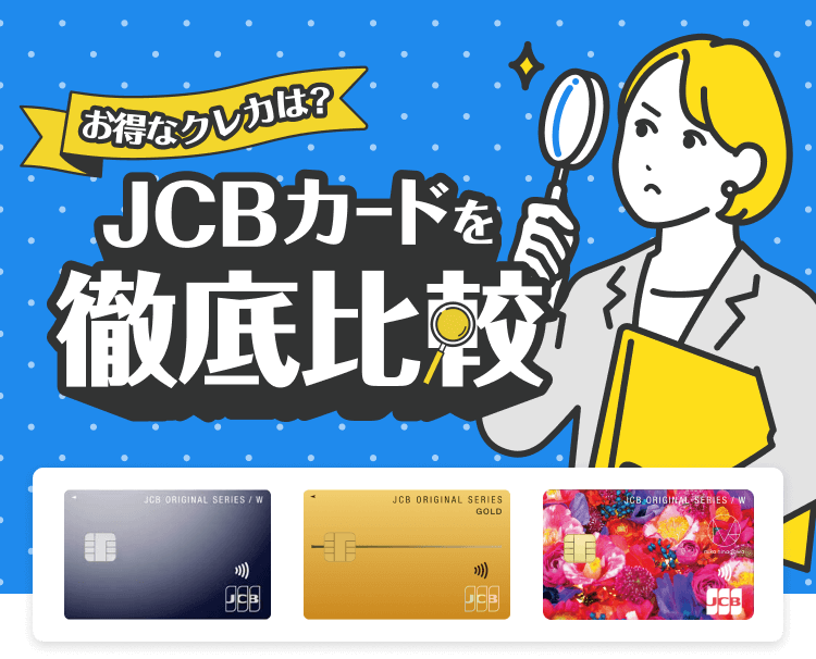 お得なクレカは？ JCBカードを徹底比較